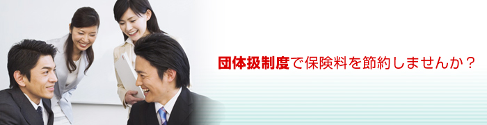 団体扱制度で保険料を節約しませんか？