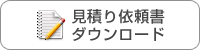 見積書ダウンロード