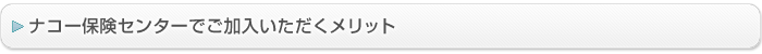 ナコー保険センターでご加入いただくメリット