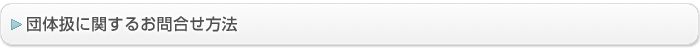 団体扱に関するお問い合せ方法
