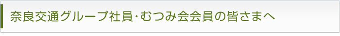 奈良交通グループ社員・むつみ会会員の皆様へ