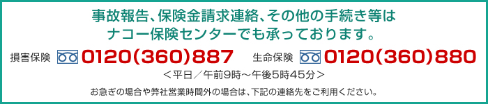 ナコー保険センターでも承っております