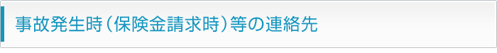 事故発生時（保険金請求時）等の連絡先