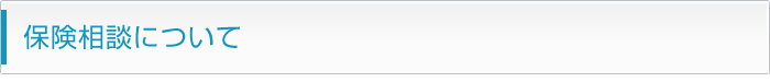 保険相談について