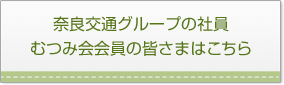 奈良交通グループの社員・むつみ会会員の皆さまはこちら