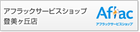アフラックサービスショップ