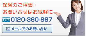 保険のご相談・お問い合せはお気軽に