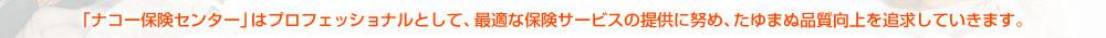 最適な保険サービスの提供に努め、たゆまぬ品質向上を追求していきます。