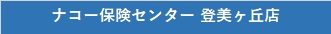 ナコー保険センター